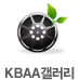 KBAA갤러리