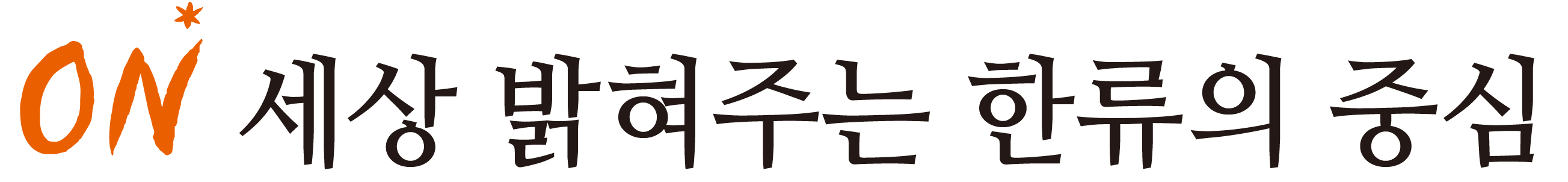 ON 세상 밝혀주는 한류의 중심